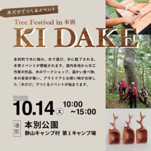 明日は「tree festival in 本別　KIDAKE」へ！