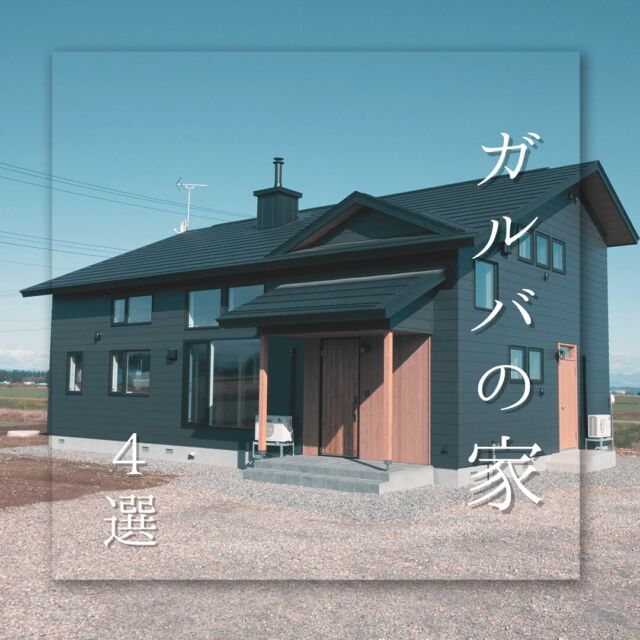 .
#ガルバの家 特集
ガルバニウムの外壁を取り入れたい方必見！
過去の施工例になります。ぜひ参考にしてみて下さい😊

TOPページはこちら @okamotokensetsu_makubetsu

ホームページURLは @okamotokensetsu_makubetsu プロフィールリンクからご確認いただけます。

#外壁 #外壁デザイン #IG#アイジー工業 #ガルバ #ガルバニウム #ガルバニウム外壁 #ガルバニウムの家 #ホワイトガルバ #ブラックガルバ #東レ #リアルデ #ラップサイディング #板張りの家 #玄関ドア #木製玄関ドア #ウッドデッキ