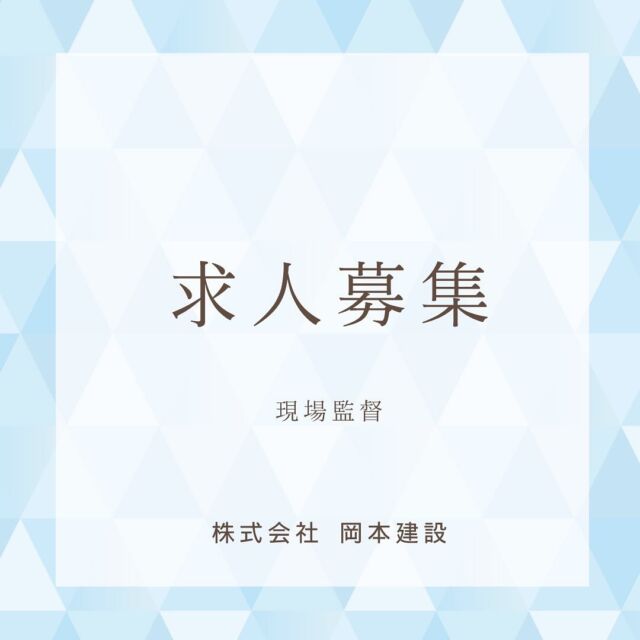 .
いつも当社のInstagramをご覧頂き誠にありがとうございます😊

今回は現場監督・施工管理の求人のお知らせになります✨

お仕事内容は当社が手掛ける新築住宅や改装現場などの現場管理・工程管理などを始め、発注・配送業務やお客様との打ち合わせなど多岐にわたります😌
その他経験や能力に応じて色々考慮させて頂きます😊
詳細はDMまたお電話にてお問い合わせください！
宜しくお願い致します😄

TOPページはこちら @okamotokensetsu_makubetsu

ホームページURLは @okamotokensetsu_makubetsu プロフィールリンクからご確認いただけます。

#求人#求人情報#求人案内#求人募集#求人サイト#求人募集中#スタッフ募集#正社員募集#現場監督#現場監督募集#現場監督募集中#現場監督と繋がりたい#現場管理#施工管理#施工管理募集#施工管理募集中#施工管理技士#リクルート