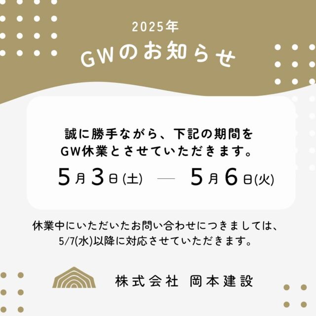.
GW休業のお知らせ
5月3日(土)～5月6日(火)まで休業とさせていただきます。
5月7日(水)から通常営業いたします。

なおホームページからのお問い合わせにつきましては、 休業明けに順次対応させていただきます。
休業期間中はご迷惑をおかけいたしますが、何卒ご了承くださいますようお願い申し上げます。

TOPページはこちら @okamotokensetsu_makubetsu

ホームページURLは @okamotokensetsu_makubetsu プロフィールリンクからご確認いただけます。

 #gw #GW休業 #ゴールデンウィーク
