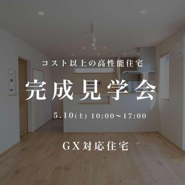 .
完成見学会のご案内です！
日にち：5月10日（土）😄
時間：10：00～17：00
場所：音更町木野大通東9丁目3-36🙋
詳細はホームページよりご確認ください。

施主様のご厚意により公開いたします。

TOPページはこちらから　@okamotokensetsu_makubetsu

ホームページURLは @okamotokensetsu_makubetsu@okamotokensetsu_makubetsu プロフィールリンクからご確認いただけます。

#ネオマゼウス #耐震等級3 #耐震等級 #heat20g2 #長期優良住宅 #高気密高断熱 #GX志向型住宅  #toclas #トクラス #道産材 #zeh #zeh住宅 #完成見学会 #マイホーム #注文住宅 #グレー #グレーの家 #板張りの家 #飫肥杉 #スズトレ #家好き #造作洗面台 #造作手洗い #TOTO #SK106 #三栄水栓 #名古屋モザイク #トロンヌ