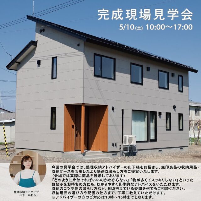 .
【見学会追加情報】
今回の見学会では、整理収納アドバイザーの山下様をお招きし、無印良品の収納用品・収納ケースを活用したより快適な暮らし方をご提案いたします。（会場では実際に商品を展示しております）
「どのように片付ければいいのかわからない」「物が多くてスッキリしない」といったお悩みをお持ちの方にも、わかりやすく具体的なアドバイスをいただけます。
収納のコツや物の減らし方など、日頃抱えている疑問を何でもご相談ください。
収納用品の選び方や配置の仕方まで、丁寧に教えていただけます。
※アドバイザーの方のご対応は10時～15時までとなります。

日にち：5月10日 （土）
時間：10:00～17:00
場所：音更町木野大通東9丁目3-36

施主様のご厚意により公開いたします。

TOPページはこちら ＠okamotokensetsu_makubetsu
ホームページURLは@okamotokensetsu_makubetsu プロフィールリンクからご確認いただけます。

#ネオマゼウス#耐震等級 #heat20g2#長期優良住宅#高気密高断熱#GX志向型住宅 #toclas #トクラス
#道産材 #zeh #完成見学会#マイホーム#注文住宅#グレーの家#板張りの家#飫肥杉#スズトレ#家好き#造作洗面台#造作手洗い#SK106
#名古屋モザイク#無印良品#無印#muji#良品計画#収納#整理収納#片付け#収納アイディア