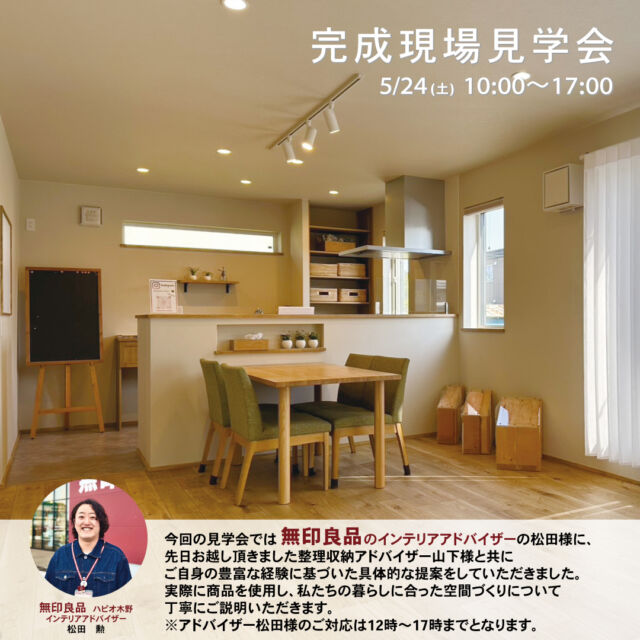 .
ご好評につき、第二弾見学会を開催致します！
※開催日は24日土曜日となりますので、お間違え無いようお願い致します🙇‍♀️

今回の見学会では無印良品のインテリアアドバイザーの松田様に、
先日お越し頂きました整理収納アドバイザー山下様と共にご自身の豊富な経験に基づいた具体的な提案をしていただきました✨
実際に商品を使用し、私たちの暮らしに合った空間づくりについて丁寧にご説明いただきます😊
※アドバイザー松田様のご対応は12時～17時までとなります。

日にち：5月24日 （土）
時間：10:00～17:00
場所：音更町木野大通東9丁目3-36

施主様のご厚意により公開いたします。

TOPページはこちら ＠okamotokensetsu_makubetsu
ホームページURLは@okamotokensetsu_makubetsu プロフィールリンクからご確認いただけます。

#ネオマゼウス #耐震等級 #heat20g2 #長期優良住宅 #高気密高断熱 #GX志向型住宅 #toclas #トクラス #道産材 #zeh #完成見学会 #マイホーム #注文住宅 #グレーの家 #板張りの家 #飫肥杉 #スズトレ #家好き #造作洗面台 #造作手洗い  #SK106  #名古屋モザイク #無印良品 #無印 #muji #良品計画 #収納 #整理収納 #片付け #収納アイディア